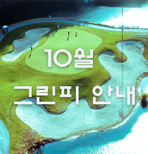 2024년 10월 그린피 안내