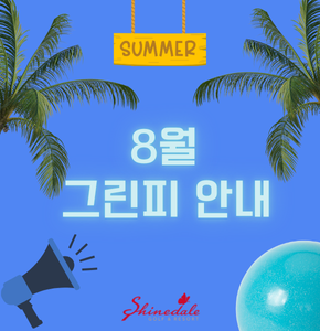 [8월] 그린피 안내