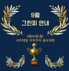 [9월] 그린피안내