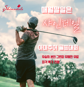 샤인데일 아마추어 골프대회