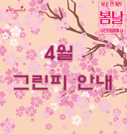 [4월] 그린피 안내