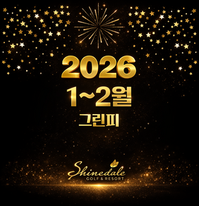 [1~2월] 그린피 안내