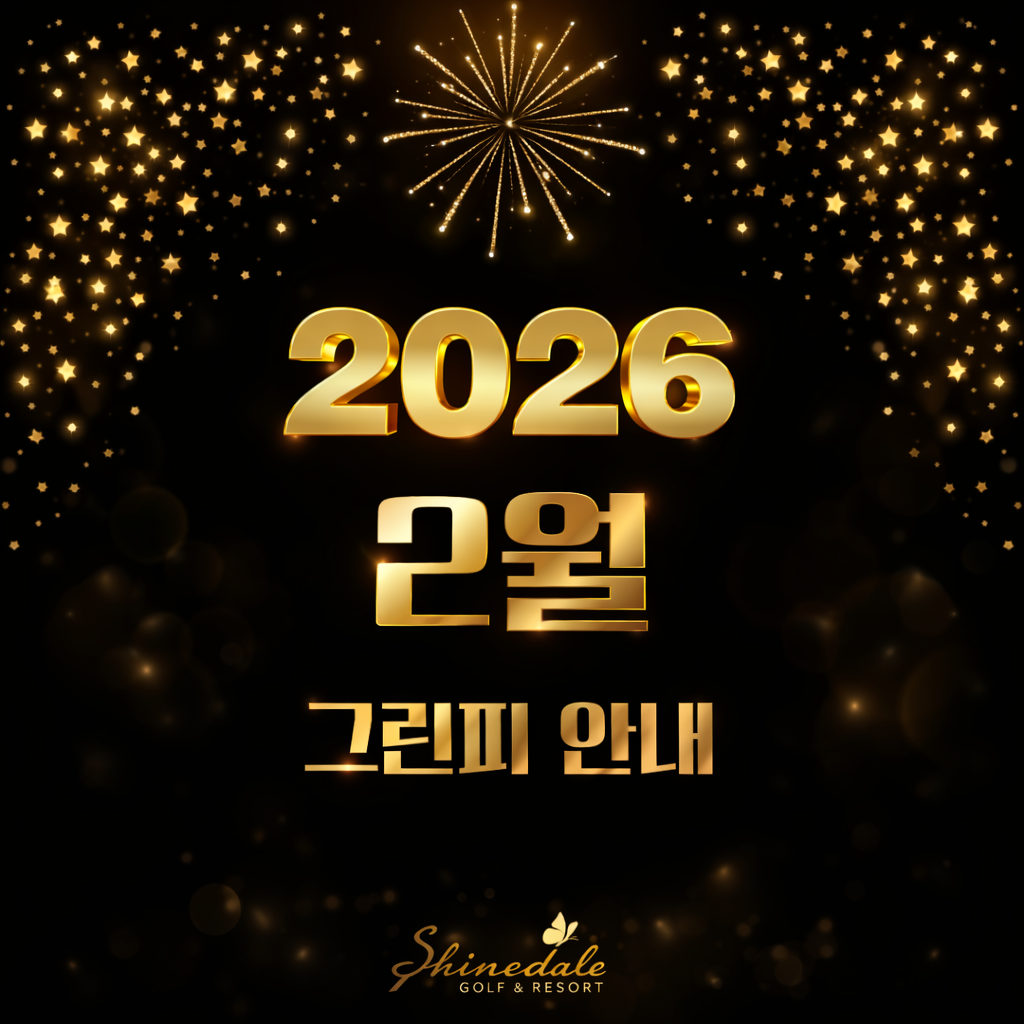 [2월] 그린피 안내