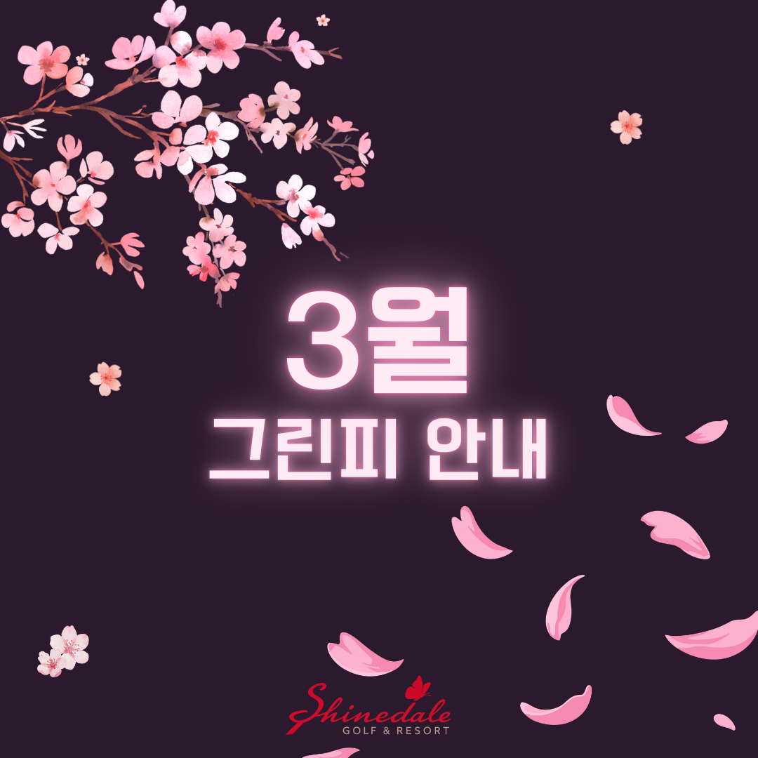[3월] 그린피 안내