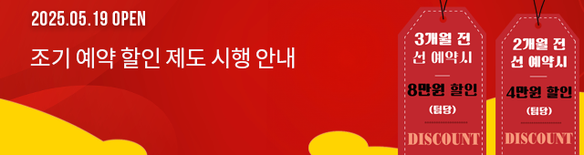 조기예약할인제도 시행 안내