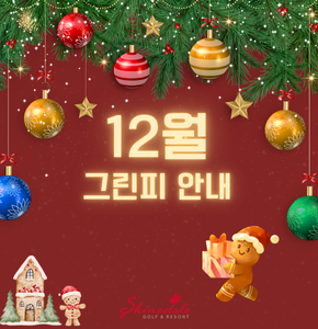 [12월] 그린피 안내