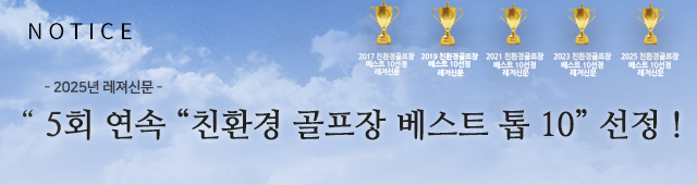 친환경 골프장2025