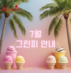 2025년 7월 그린피 안내
